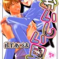  ����� Omoikkiri Oishii Otoko <small>Story & Art</small> 